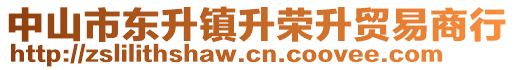 中山市東升鎮(zhèn)升榮升貿(mào)易商行