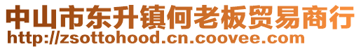 中山市東升鎮(zhèn)何老板貿(mào)易商行