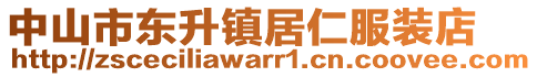 中山市東升鎮(zhèn)居仁服裝店