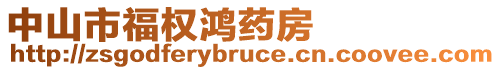 中山市福權(quán)鴻藥房