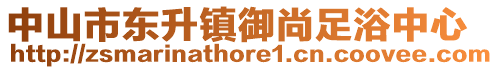 中山市東升鎮(zhèn)御尚足浴中心