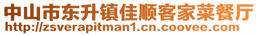 中山市東升鎮(zhèn)佳順客家菜餐廳