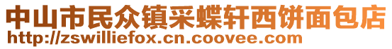 中山市民眾鎮(zhèn)采蝶軒西餅面包店