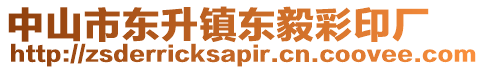 中山市東升鎮(zhèn)東毅彩印廠