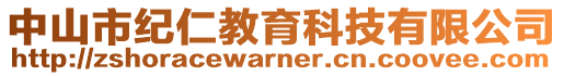 中山市紀(jì)仁教育科技有限公司