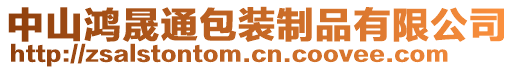 中山鴻晟通包裝制品有限公司