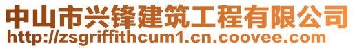 中山市興鋒建筑工程有限公司