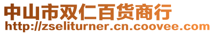 中山市雙仁百貨商行