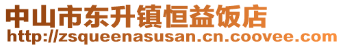 中山市東升鎮(zhèn)恒益飯店