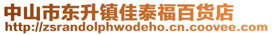 中山市東升鎮(zhèn)佳泰福百貨店