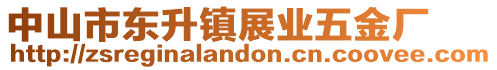 中山市東升鎮(zhèn)展業(yè)五金廠