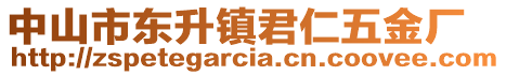 中山市東升鎮(zhèn)君仁五金廠