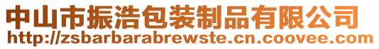 中山市振浩包裝制品有限公司