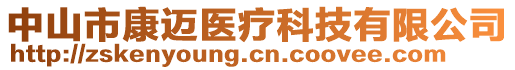 中山市康邁醫(yī)療科技有限公司