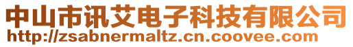 中山市訊艾電子科技有限公司