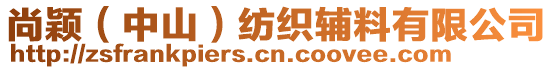 尚穎（中山）紡織輔料有限公司