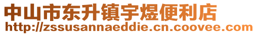 中山市東升鎮宇煜便利店