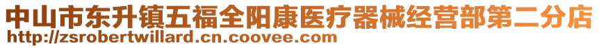 中山市東升鎮(zhèn)五福全陽(yáng)康醫(yī)療器械經(jīng)營(yíng)部第二分店