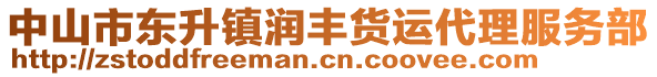 中山市東升鎮(zhèn)潤豐貨運代理服務(wù)部