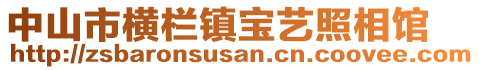 中山市橫欄鎮(zhèn)寶藝照相館