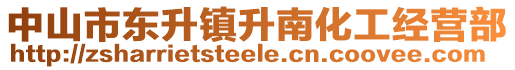 中山市東升鎮(zhèn)升南化工經(jīng)營(yíng)部