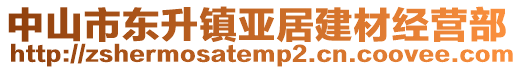 中山市東升鎮(zhèn)亞居建材經(jīng)營部