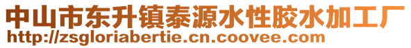 中山市東升鎮(zhèn)泰源水性膠水加工廠