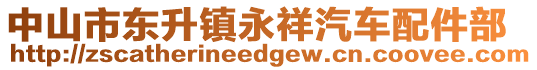 中山市東升鎮永祥汽車配件部
