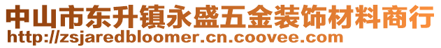 中山市東升鎮(zhèn)永盛五金裝飾材料商行