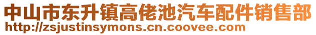 中山市東升鎮(zhèn)高佬池汽車配件銷售部