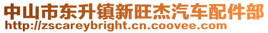 中山市東升鎮新旺杰汽車配件部