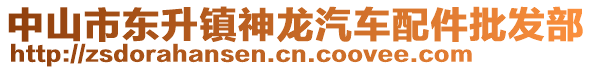 中山市東升鎮(zhèn)神龍汽車配件批發(fā)部