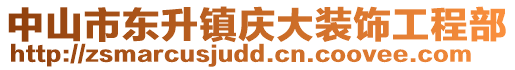 中山市東升鎮(zhèn)慶大裝飾工程部