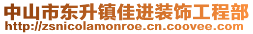 中山市東升鎮(zhèn)佳進裝飾工程部