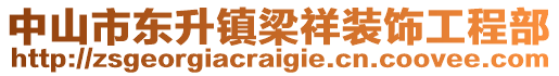 中山市東升鎮(zhèn)梁祥裝飾工程部