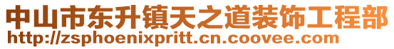中山市東升鎮(zhèn)天之道裝飾工程部