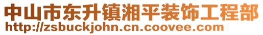 中山市東升鎮(zhèn)湘平裝飾工程部