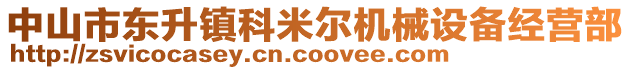 中山市東升鎮(zhèn)科米爾機(jī)械設(shè)備經(jīng)營部