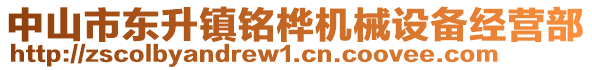 中山市東升鎮(zhèn)銘樺機械設備經營部