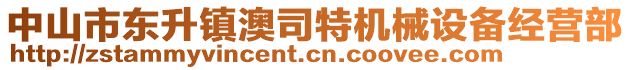 中山市東升鎮(zhèn)澳司特機(jī)械設(shè)備經(jīng)營部