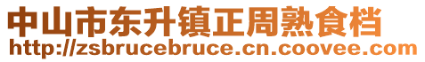 中山市東升鎮(zhèn)正周熟食檔