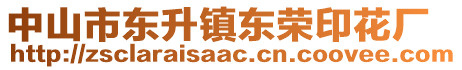 中山市東升鎮(zhèn)東榮印花廠