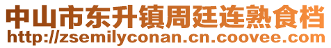 中山市東升鎮(zhèn)周廷連熟食檔