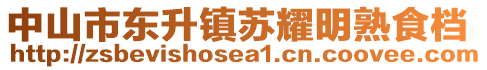 中山市東升鎮(zhèn)蘇耀明熟食檔