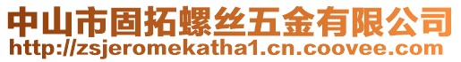 中山市固拓螺絲五金有限公司