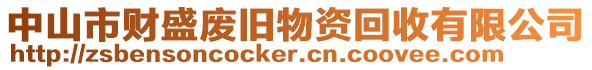 中山市財盛廢舊物資回收有限公司