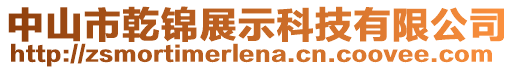 中山市乾錦展示科技有限公司