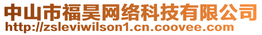 中山市福昊網(wǎng)絡(luò)科技有限公司