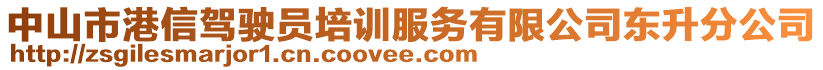 中山市港信駕駛員培訓(xùn)服務(wù)有限公司東升分公司