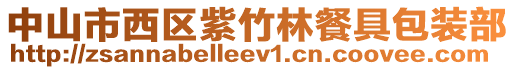 中山市西區(qū)紫竹林餐具包裝部